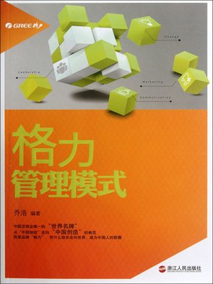 cover image of 格力管理模式（GREE Management Mode ( China air conditioning industry only " world famous brand " product )）